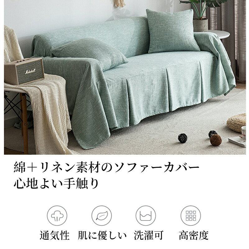 【SS限定★まとめ買いで最大30%OFF】ソファーカバー スカート付き 綿とリネン コットン オールシーズン 長方形 サラサラ ナチュラル 北欧風 高品質 おしゃれ 1人掛け 2人掛け 3人掛け 4人掛け 大判 軽い 通気 通年 防塵カバー 家具保護 汚れ防止 洗える 新生活 マルチカバー [2]