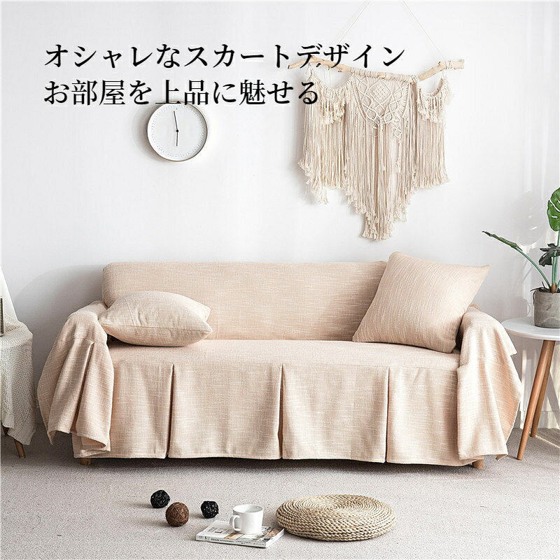 【SS限定★まとめ買いで最大30%OFF】ソファーカバー スカート付き 綿とリネン コットン オールシーズン 長方形 サラサラ ナチュラル 北欧風 高品質 おしゃれ 1人掛け 2人掛け 3人掛け 4人掛け 大判 軽い 通気 通年 防塵カバー 家具保護 汚れ防止 洗える 新生活 マルチカバー [3]