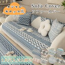 【GW★10%〜30%OFFクーポン×P5倍】ソファーカバー かけるだけ モロッカン モロッコ風 地中海風 綿 リネン素材 四季兼用 コットン ソファーシート ...