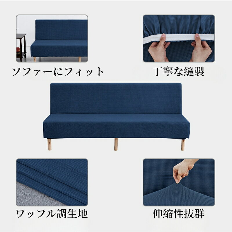 【マラソン！CP最大2000円OFF×P5】ソファーカバー 肘無し フィットする 伸縮素材 ワッフル調生地 オールシーズン 伸びる ズレない ストレッチ シンプル 2人掛け 3人掛け 4人掛け ソファー保護 ソファカバー 防汚 耐久 丈夫 犬猫対策 防塵カバー 引っ越し