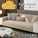 【GW★10%〜30%OFFクーポン×P5倍】ソファーカバー シェニール織り 犬猫対策 爪とぎ防止 ソファーシート セパレート マルチカバー 耐久 ソファーパッ...