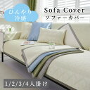 【GW★10%〜30%OFFクーポン×P5】ソファーカバー 接触冷感 ひんやり 涼しい セパレート かけるだけ 幾何模様入り 冷感 北欧 長方形 正方形 おしゃ...