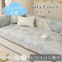 【GW★10%〜30%OFFクーポン×P5】ソファーカバー 接触冷感 ひんやり 涼しい セパレート かけるだけ 高級 葉っぱ模様 冷感 長方形 正方形 おしゃれ...