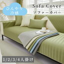 【GW★10%〜30%OFFクーポン×P5倍】ソファーカバー 接触冷感 ひんやり 涼しい セパレート かけるだけ 上品 冷感 快適 北欧風 長方形 正方形 おし...