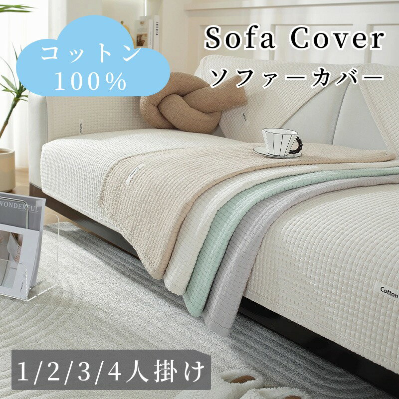 【GW★10%〜30%OFFクーポン×P5倍】ソファーカバー セパレート かけるだけ 上品 コットン 一年中快適 オールシーズン 快適 北欧風 長方形 正方形 おしゃれ 1人掛け 2人掛け 3人掛け 5人掛け 肘掛け 肘なし 滑り止め L字カウチ マルチカバー ソファーパッド ソファーシート