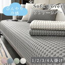 【GW★10%〜30%OFFクーポン×P5倍】ソファーカバー 接触冷感 ひんやり 涼しい セパレート かけるだけ 無地 立体感 北欧風 長方形 正方形 おしゃれ...