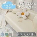 【4/28~4/30限定!全商品P5倍】ソファーカバー 接触冷感 ひんやり 涼しい 高級 セパレート かけるだけ 無地 冷感 長方形 正方形 おしゃれ 1人掛け...