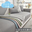【GW★10%〜30%OFFクーポン×P5倍】ソファーカバー 接触冷感 ひんやり 涼しい セパレート かけるだけ 無地 冷感 快適 北欧風 長方形 正方形 おし...