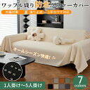 【4/28~4/30限定!全商品P5倍】ソファーカバー マルチカバー 撥水 防水防汚 ワッフル調 瞬間防水 おしゃれ 1人掛け 2人掛け 3人掛け 4人掛け 5...