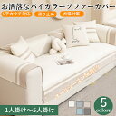 【GW★10%〜30%OFFクーポン×P5倍】ソファーシート バイカラー 犬猫対策 爪とぎ防止 ソファーカバー セパレート 上品 マルチカバー 耐久 ソファーパ...