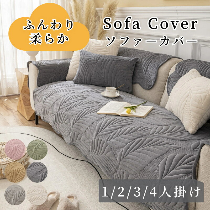 【クーポンで最大30％OFF】ソファーシート かけるだけ フランネル 厚手 あったか ふわふわ ソファーカバー セパレート 植物模様 北欧風..