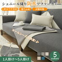 【GW★10%〜30%OFFクーポン×P5倍】ソファーカバー 防水 セパレート かけるだけ サラサラ 犬猫対策 爪とぎ防止 オールシーズン 滑り止め 快適 北欧...