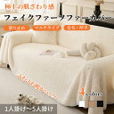 【7月1日限定★最大1000円OFF×P5倍】マルチカバー ソファーカバー シャギー かけるだけ 柔らかい あったか ふわふわ 暖かい かわいい ナチュラル 長方形 1人掛け~4人掛け 5人掛け 防塵カバー 汚れ防止 洗える フリークロス ベッドカバー テーブルカバー マルチクロス