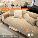 【GW★10%〜30%OFFクーポン×P5倍】ソファーカバー かけるだけ 肌触り良い フランネル 暖かい ソファーシート セパレート もこもこ 北欧風 おしゃれ...