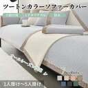 【GW★10%〜30%OFFクーポン×P5倍】ソファーカバー かけるだけ 肌触り良い 四季兼用 シェニール織 もこもこ ソファーシート セパレート 北欧風 おし...