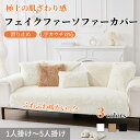 【GW★10%〜30%OFFクーポン×P5倍】ソファーシート かけるだけ 暖かい あったか 柔らかい ソファーカバー セパレート シャギー 肌触り良い かわいい...