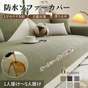 【7/1限定P5!2枚30%OFF、4枚50%OFF】ソファーカバー セパレート 防水 かけるだけ ソファーシート かわいい ナチュラル シェニール織 サラサラ 柔らかい 1人掛け 2人掛け 3人掛け 4人掛け 肘あり 肘なし 滑り止め すれない 保護 汚れ防止 L字カウチ ソファーパッド