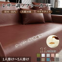【GW★10%〜30%OFFクーポン×P5倍】マルチカバー ソファーカバー かけるだけ レザー調 撥水加工 防水 革調 肘あり 肘なし ペット対策 おしゃれ 1...