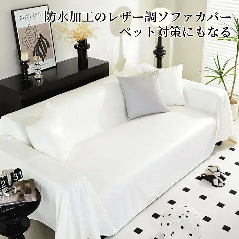 【まとめ買いで11%OFF/最大30%OFF】マルチカバー ソファーカバー かけるだけ レザー調 撥水加工 防水 革調 肘あり 肘なし ペット対策 おしゃれ 1人掛け 2人掛け 3人掛け 4人掛け 5人掛け 長方形 正方形 高級感 大判 テーブルカバー テーブルクロス 防塵カバー マルチクロス [2]