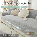 【GW★10%〜30%OFFクーポン×P5倍】ソファーカバー セパレート かけるだけ リンネ風 ソファーシート 通気性良い サラサラ 柔らかい 1人掛け 2人掛...