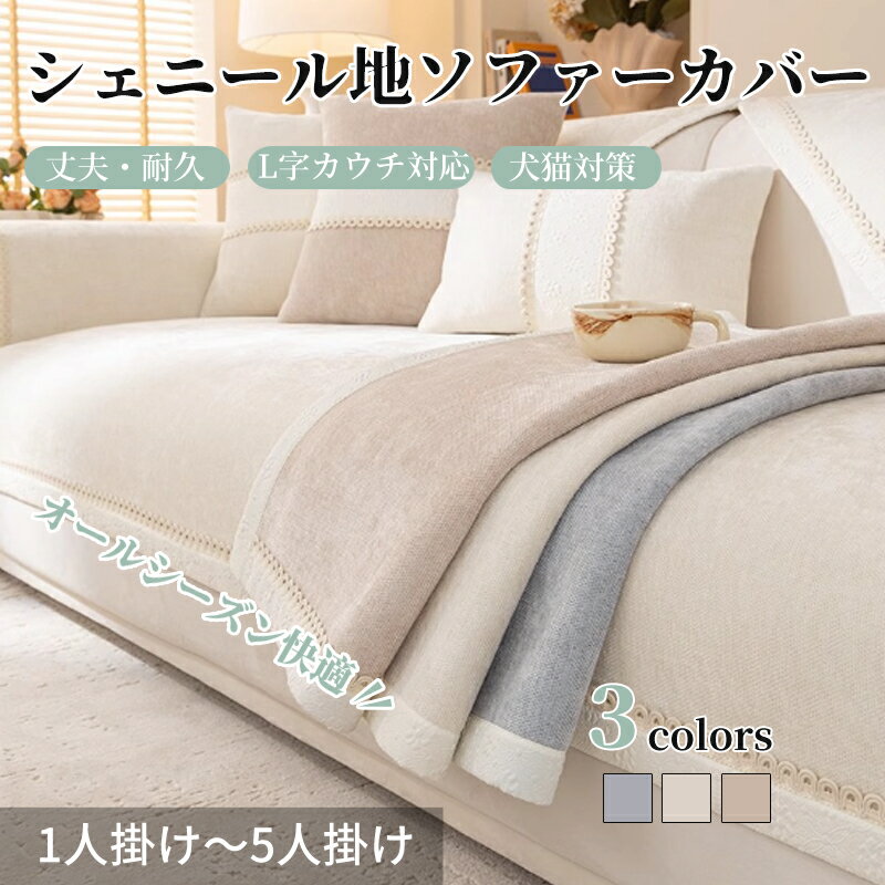 【期間限定CP★20%、30%、50%OFF×P5】ソファーカバー セパレート かけるだけ シェニール織 ソファーシート バイカラー 刺しゅう 通気性が良い 柔...