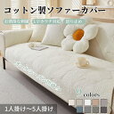 【7/1限定P5!2枚30%OFF、4枚50%OFF】ソファーカバー セパレート かけるだけ コットン ソファーシート かわいい 葉っぱ模様 肌触り良い 柔らかい 1人掛け 2人掛け 3人掛け 4人掛け 肘あり 肘なし 滑り止め すれない 保護 汚れ防止 L字カウチ ソファーパッド