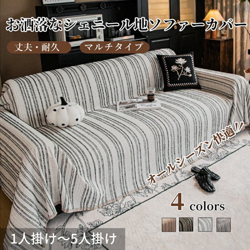 【BF限定CP★100円〜2000円OFF×P5倍】マルチカバー ソファーカバー シェニール織 高級感 フリンジ付き 上品 正方形 長方形 肘あり 肘なし ペッ...