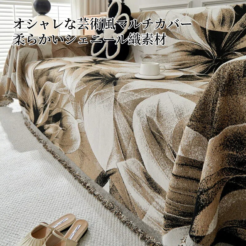 【店長爆走CP★1様限定99%OFF】マルチカバー ソファーカバー 洗える 高級感 フリンジ付き シェニール 上品 正方形 長方形 肘あり 肘なし ペット対策 おしゃれ 1人掛け 2人掛け 3人掛け 4人掛け 5人掛け 大判 テーブルカバー 防塵カバー マルチクロス 洗える オールシーズン [2]