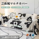 【送料無料】マルチカバー ソファーカバー 総柄 フリンジ付き シェニール織 上品 正方形 長方形 肘あり 肘なし ペット対策 おしゃれ 1人掛け 2人掛け 3人...