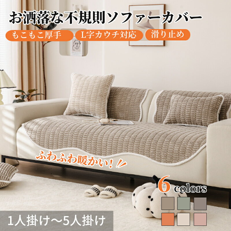 【期間限定CP★20%、30%、50%OFF×P5】ソファーカバー セパレート かけるだけ 不規則 ボア地 オシャレ 通気性良い 通年 丈夫 滑り止め 長方形 ...