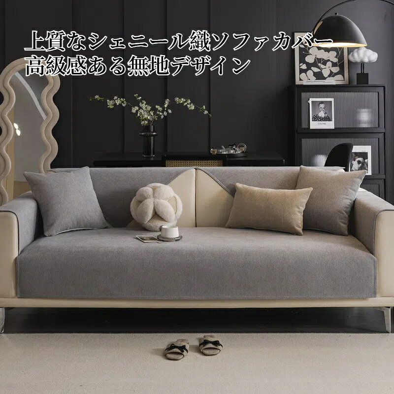 【全店舗商品対象！10％OFF〜30％OFFCP】ソファーカバー かけるだけ 北欧風 シェニール織 無地 柔らかい 高級感 長方形 正方形 おしゃれ 1人掛け 2人掛け 3人掛け 4人掛け 5人掛け 大判 洗える フリークロス ベッドカバー テーブルカバー テーブルクロス 防塵カバー 新生活 bellebella-10002090 Yilucess楽天市場店 サンプル画像2