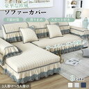 【4/28~4/30限定!全商品P5倍】ソファーカバー セパレート かけるだけ フリル付き かわいい あったか サラサラ 柔らか 滑り止め 暖かい 長方形 正方...