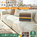 【送料無料】ソファーカバー かけるだけ フランネル 柔らかい 北欧風 長方形 正方形 おしゃれ 1人掛け 2人掛け 3人掛け 4人掛け 5人掛け 大判 フリーク...