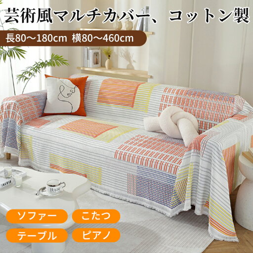 【マラソンCP★10%〜30%OFF×P5】マルチカバー ソファーカバー フリンジ付き かわいい 鮮やか カラフル 総柄 ナチュラル 長方形 正方形 北欧 1人掛け 2人掛け 3人掛け 4人掛け 5人掛け 防塵カバー 汚れ防止 洗える フリークロス ベッドカバー テーブルカバー ブランケット 【マラソンCP★10%〜30%OFF×P5】マルチカバー ソファーカバー フリンジ付き かわいい 鮮やか カラフル 総柄 ナチュラル 長方形 正方形 北欧 1人掛け 2人掛け 3人掛け 4人掛け 5人掛け 防塵カバー 汚れ防止 洗える フリークロス ベッドカバー テーブルカバー ブランケット