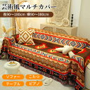【GW★10%〜30%OFFクーポン×P5倍】マルチカバー ソファーカバー フリンジ付き かわいい 鮮やか 総柄 ナチュラル 長方形 正方形 北欧 1人掛け 2...