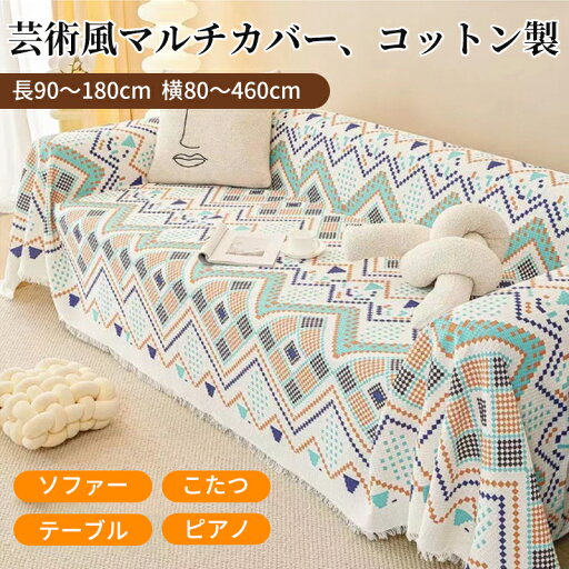 【マラソンCP★10%〜30%OFF×P5】マルチカバー ソファーカバー 幾何柄 北欧 フリンジ付き かわいい ナチュラル オールシーズン 長方形 正方形 1人掛け 2人掛け 3人掛け 4人掛け 5人掛け 防塵カバー 汚れ防止 洗える フリークロス ベッドカバー テーブルカバー ブランケット 【マラソンCP★10%〜30%OFF×P5】マルチカバー ソファーカバー 幾何柄 北欧 フリンジ付き かわいい ナチュラル オールシーズン 長方形 正方形 1人掛け 2人掛け 3人掛け 4人掛け 5人掛け 防塵カバー 汚れ防止 洗える フリークロス ベッドカバー テーブルカバー ブランケット