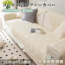 【4/28~4/30限定!全商品P5倍】ソファーシート かけるだけ ウオッシュコットン ソファーカバー セパレート コットン100% ふわふわ 北欧風 おしゃれ...