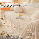 【送料無料】ソファーカバー かけるだけ 北欧風 冬 冬用 ふわふわ あったか ボア地 マルチカバー ふわふわ 柔らかい 起毛素材 長方形 正方形 おしゃれ 1人...