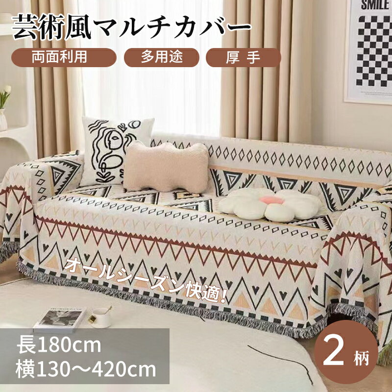 【BF限定CP★100円〜2000円OFF×P5倍】マルチカバー ソファーカバー 総柄 幾何柄 モロッコ風 おしゃれ 長方形 正方形 ナチュラル 北欧風 高密度...