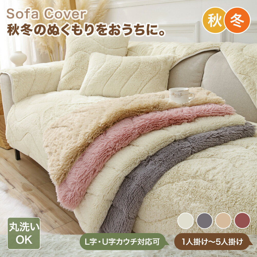 【まとめ買いで11%OFF／最大30%OFF】ソファーカバー かけるだけ ふわふわ あったか 厚手 セパレート シャギー もこもこ 暖かい 長方形 正方形 おしゃれ かわいい 1人掛け 2人掛け 3人掛け 肘掛け 肘なし 大判 滑り止め L字カウチ ソファーシート 冷房対策