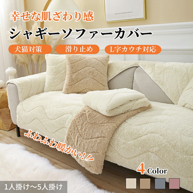 【期間限定CP★20%、30%、50%OFF×P5】ソファーカバー かけるだけ ふわふわ あったか 厚手 セパレート シャギー もこもこ 暖かい 長方形 正方形...