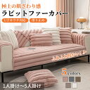 【4/28~4/30限定!全商品P5倍】ソファーカバー セパレート かけるだけ ラビットファー エコファー 上品 あったか ふわふわ モコモコ 柔らか 厚手 滑...
