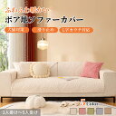 【GW★10%〜30%OFFクーポン×P5倍】ソファーカバー セパレート かけるだけ ボア素材 冬 あったか おしゃれ 立体感 ふわふわ 柔らか 通年 厚手 丈...