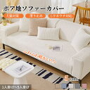 【6/30迄CP!2枚30%OFF、3枚50%OFF】ソファーカバー セパレート かけるだけ ボア 上品 かわいい 可愛い 通年 厚手 丈夫 滑り止め 快適 北...