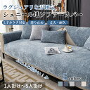 【GW★10%〜30%OFFクーポン×P5倍】ソファーシート シェニール 犬猫対策 爪とぎ防止 ソファーカバー セパレート マルチカバー 耐久 ソファーパッド ...
