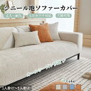 【GW★10%〜30%OFFクーポン×P5倍】ソファーシート シェニール織 犬猫対策 爪とぎ防止 ソファーカバー セパレート 鮮やか マルチカバー 耐久 ソファ...