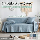 【GW★10%〜30%OFFクーポン×P5倍】ソファーカバー スカート付き 綿とリネン コットン オールシーズン 長方形 サラサラ ナチュラル 北欧風 高品質 ...