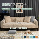 【GW★10%〜30%OFFクーポン×P5倍】ソファーカバー シェニール オールシーズン 北欧風 幾何柄 セパレート かけるだけ 犬猫対策 快適 北欧 長方形 ...