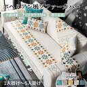 【7/1限定P5!2枚30%OFF、4枚50%OFF】ソファーカバー かけるだけ シェニール織 ソファーシート セパレート 滑り止め ボヘミアン風 幾何柄 おしゃれ 1人掛け 2人掛け 3人掛け 肘掛け 肘なし 小さい 大きい 四季兼用 洗える 保護 汚れ防止 L字カウチ ソファーパッド