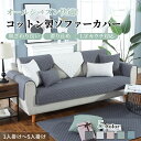 【7/1限定P5!2枚30%OFF、4枚50%OFF】ソファーシート かけるだけ コットン100% 四季兼用 ソファーカバー セパレート ふわふわ チェック柄 北欧風 おしゃれ 1人掛け 2人掛け 3人掛け 肘掛け 肘なし 小さい 大きい 洗える 保護 汚れ防止 L字カウチ ソファーパッド
